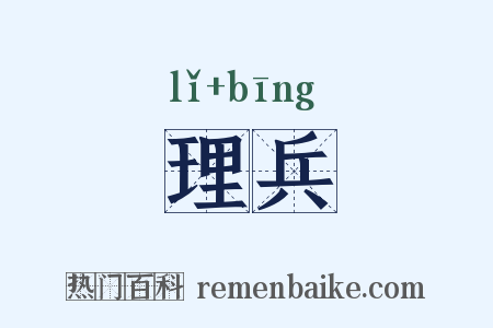 理兵是什么意思的图片